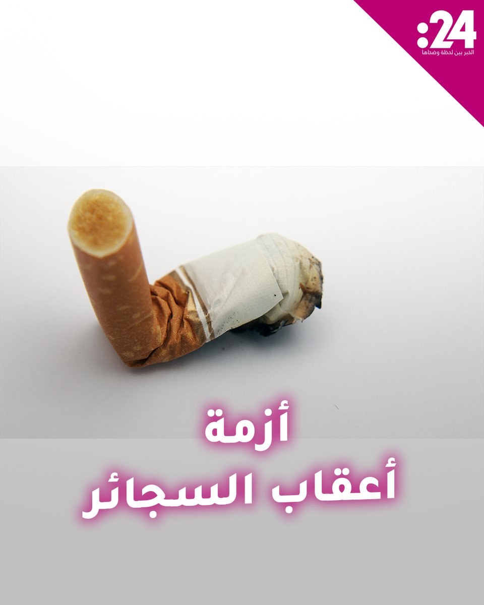 بعد أن أغرقتها أعقاب السجائر.. #باريس تتحرك بخطة ذكية لمواجهة الأزمة لمشاهدة المزيد من الفيديوهات: