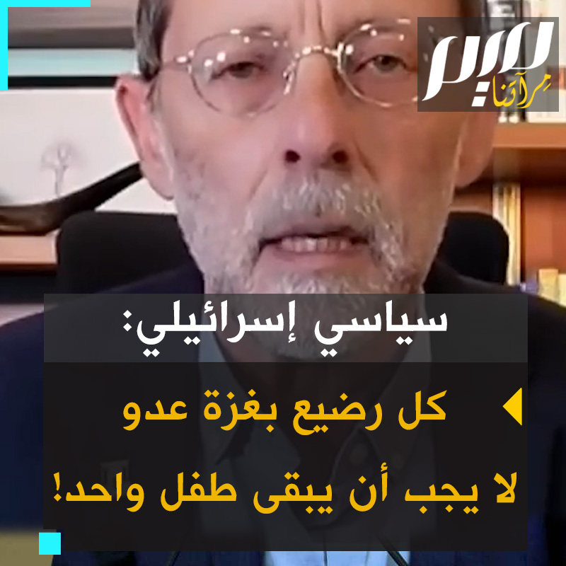 السياسي الإسرائيلي موشيه فيجلين: "كل طفل أو رضيع في غزة عدو. العدو ليس حماس. نحن بحاجة لغزو غزة والتأكد ألا يبقى طفل غزي واحد!"
