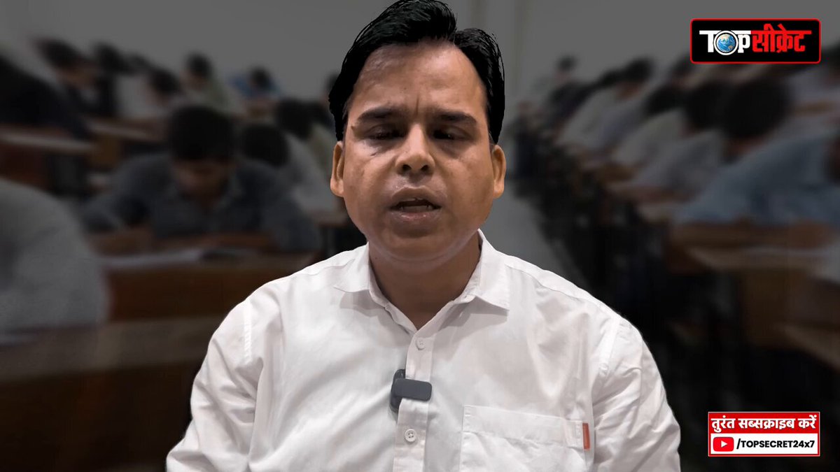 शिक्षक भर्ती वाला ट्वीट डिलीट क्यों हुआ? जिस प्रदेश में सात सालों से एक भी शिक्षक भर्ती नहीं आयी, उस प्रदेश के लाखों बेरोज़गार युवाओं के साथ 1,93,000 शिक्षक भर्ती वाला मज़ाक कैसे हुआ? एक बार शिक्षक भर्ती की हक़ीक़त पर नज़र डालिए— 69000 शिक्षक भर्ती के OBC छात्रों को उनके हिस्से का आरक्षण नहीं मिला! EWS वालों को उनका वो कोटा नहीं मिला जिस पर उनका हक़ था!! इलाहाबाद हाईकोर्ट ने भी इस बात को स्वीकार किया। प्रदेश के युवाओं के आरक्षण पर, उनके सपनों पर, उनके अवसरों पर कुठाराघात करने वाले एक भी ग़ैर ज़िम्मेदार और भ्रष्ट अधिकारी को सज़ा नहीं मिली!!! और अब जब नौकरी देने की बात आई तो शुरू हो गई ट्वीट ही डिलीट करने की कार्रवाई? आख़िर जो था ही नहीं, उसको ट्वीट करने की असली वजह क्या थी? क्या वही पुराना जयजयकार तंत्र कि जहाँ से जो भी मिले, उठाओ और माहौल बनाओ??? पूरी ख़बर यहाँ- TOP SECRET YouTube link—