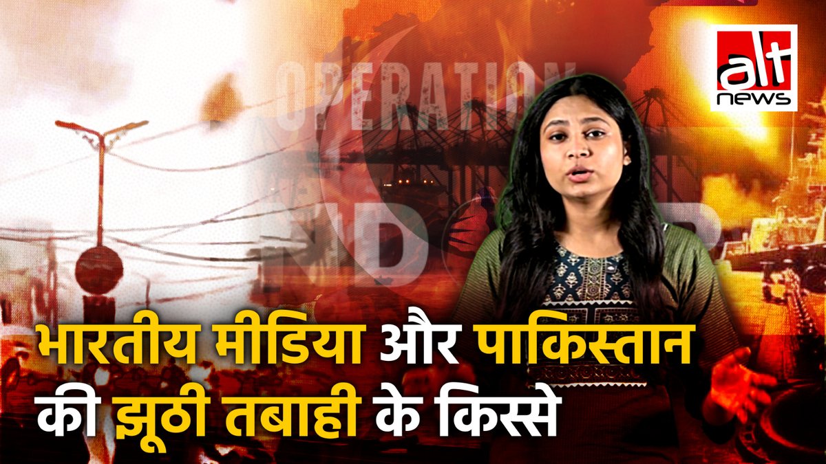 नौसेना ने कराची पोर्ट को किया तबाह तो INS विक्रांत के क्रोध से दहला कराची. पाकिस्तान में घुसी भारतीय सेना तो इस्लामाबाद पर कब्ज़ा, देखिये मीडिया चैनल्स ने किस तरह पाकिस्तान की झूठी तबाही दिखाकर खुद की जगहंसाई कराई. #AltNews #aajtak #ZeeNews #karachi
