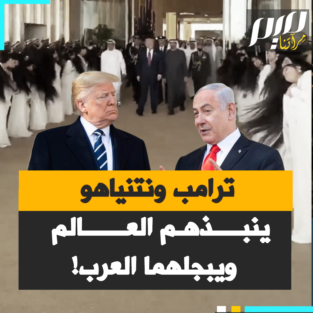 بينما يطرد الإسرائيليون من إيطاليا وتايلاندا ويواجهون بالاحتجاجات في اليابان، يفرش العرب السجاد الأحمر لرعاة الإبادة!