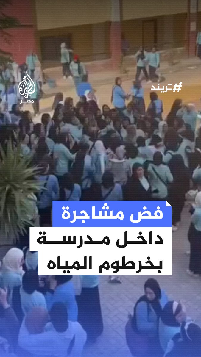 مشهد طريف لعامل بمدرسة ثانوية الوراق في #الجيزة يفرق الطالبات برش المياه أثناء مشاجرة في فناء المدرسة #تريند