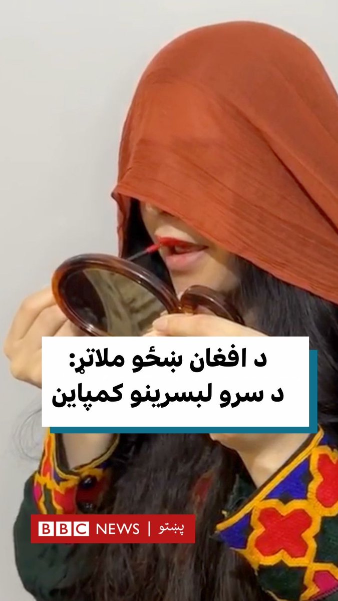 د ځینو افغان مېرمنو لخوا د " افغان ښځو لپاره سور لبسرین" په نوم یوه کمپاین ته اوس په ډنمارک کې د بخښنې د نړیوال سازمان د عمومي منشي او د نورو شخصیتونو په ګډؤن د افغانستان لپاره د ملګرو ملتونو د ځانګړي راپور ورکوونکي پام اوښتی دی. نور جزییات د محجوبې نوروزي په راپور کې