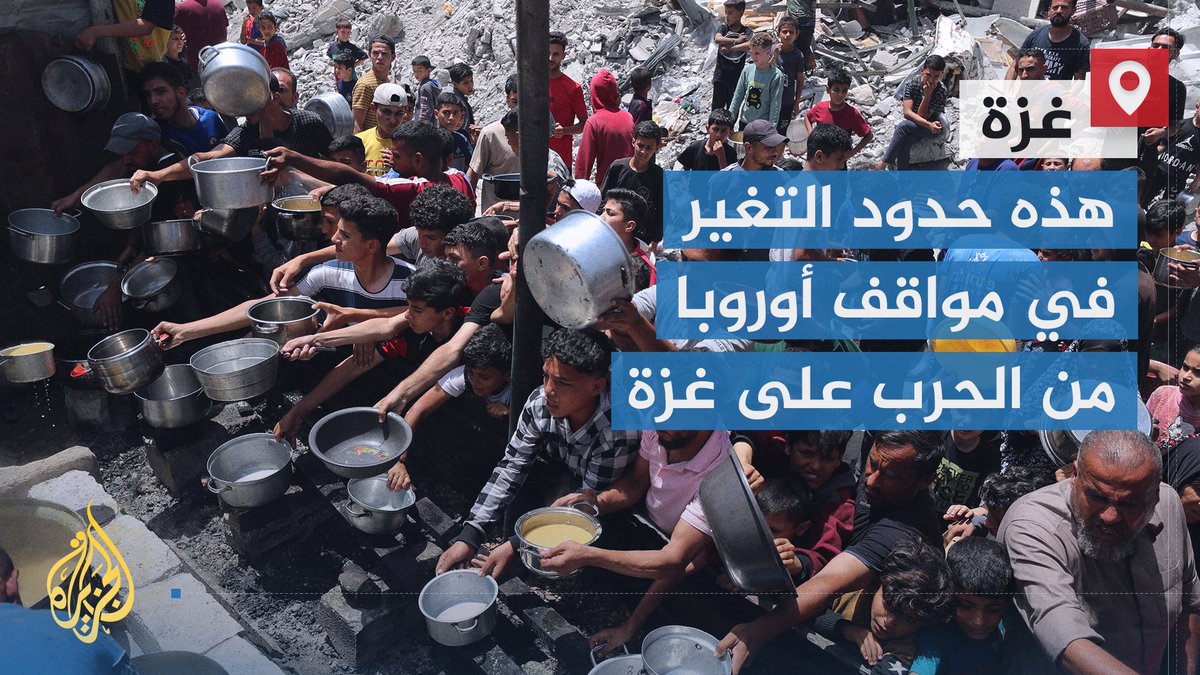 "قتل الناس وهم جوعى جريمة لا تغتفر، أما إبادتهم بعد إطعامهم فمسألة فيها نظر".. تطور ملحوظ في المواقف الأوروبية من الحرب على #غزة لكنه ما زال بعيدا عن نقطة إجبار إسرائيل على وقف حربها | تقرير: ماجد عبد الهادي #حرب_غزة #الأخبار
