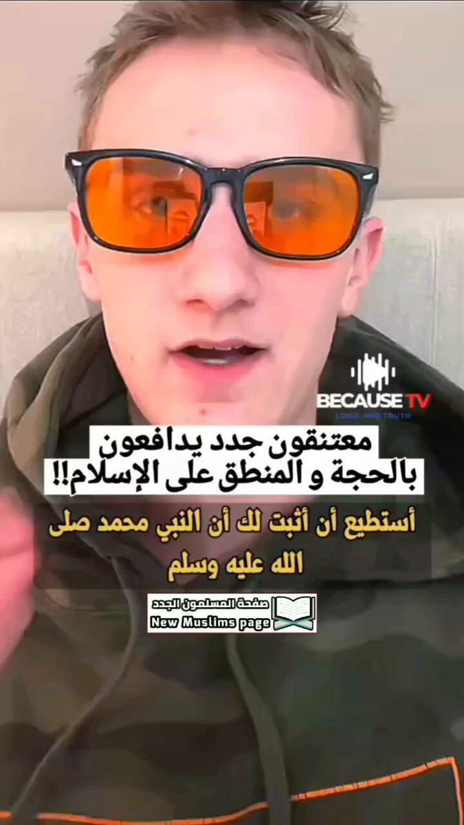 معتنقون جدد للإسلام يدافعون بالمنطق والحجة عن الإسلام والنبي محمد صلى اللّه عليه وسلم