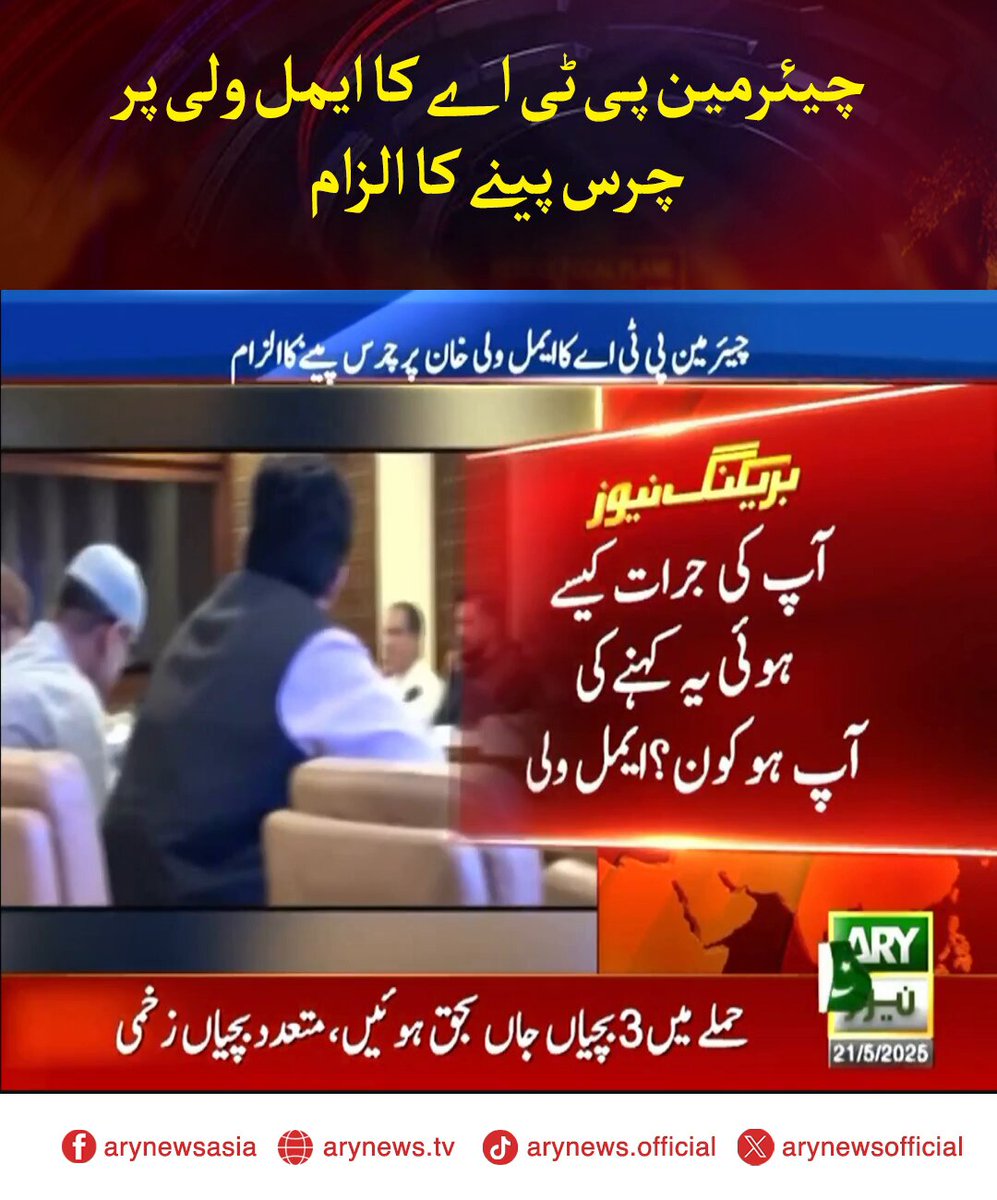 چیئرمین پی ٹی اے کا ایمل ولی پر چرس پینے کا الزام #ARYNews