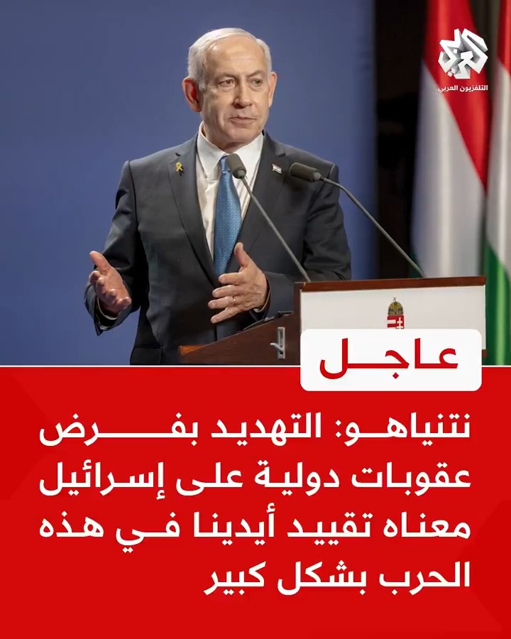 #عاجل | نتنياهو: 📌 التهديد بفرض عقوبات دولية على إسرائيل معناه تقييد أيدينا في هذه الحرب بشكل كبير 📌اعتراف بعض الدول الأوروبية بالدولة الفلسطينية يعتبر مكافأة على أحداث 7 أكتوبر 📌سيطرتنا على توزيع المساعدات الإنسانية ليست كبيرة وحماس تتحكم في 10% مما يدخل #غزة