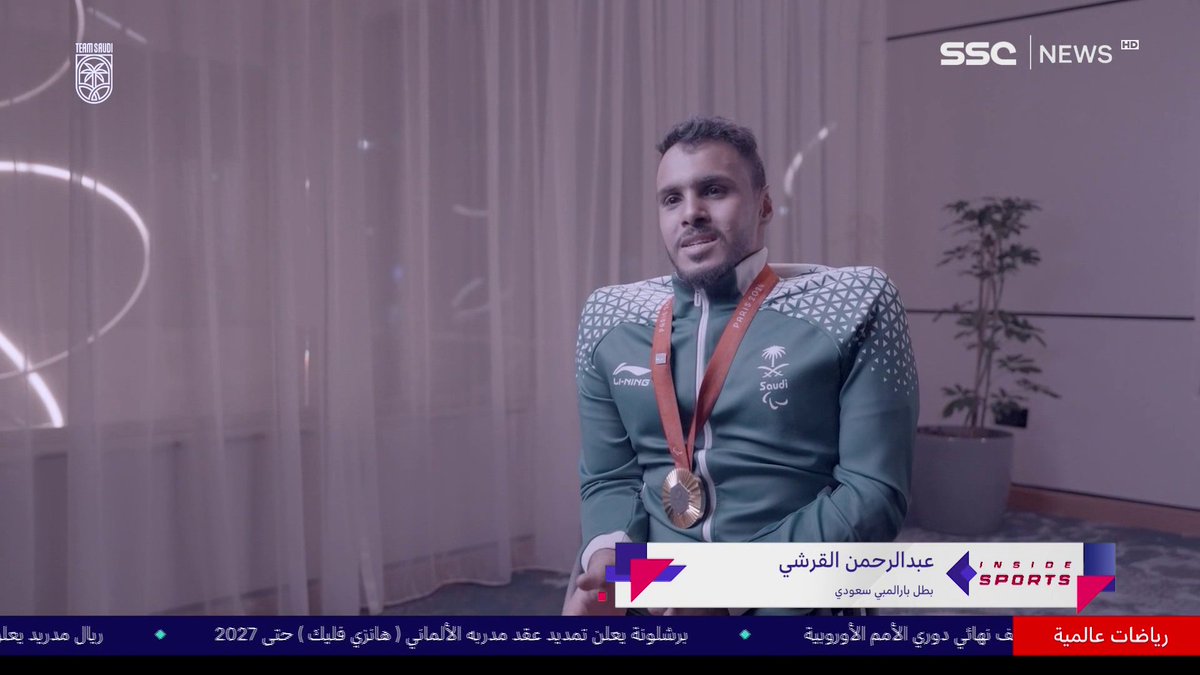 لقاء خاص لـ #INSIDESPORTS مع البطل البارالمبي عبدالرحمن القرشي 📺⤵️ #SSC