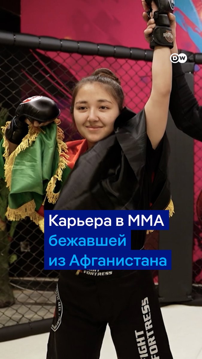 Эта девушка из Афганистана мечтает стать чемпионкой мира по смешанным единоборствам. После прихода к власти талибов она бежала в Пакистан, где продолжает тренироваться. И хотя многие в ее окружении не одобряют занятия единоборствами, Арезо Ахмади не намерена отступать #dwsports