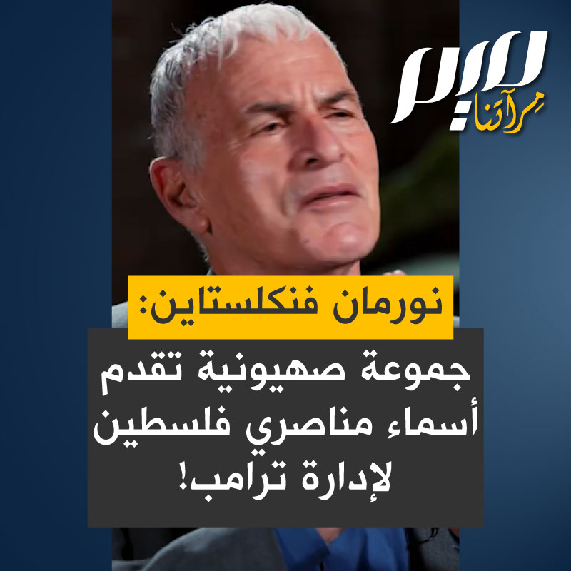 صاحب كتاب "صناعة الهلوكوست"، الكاتب المعروف نورمان فنكستاين: "هل تعتقد أن الناس في إدارة ترامب يعرفون عن الطلاب الذين يعتبرون "مؤيدين لحماس"؟ أعرف من الذي يقدم الأسماء. إنها بعثة الكناري، هؤلاء العملاء الأجانب لدولة ترتكب الإبادة الجماعية هم الذين يقدمون كل الأسماء."