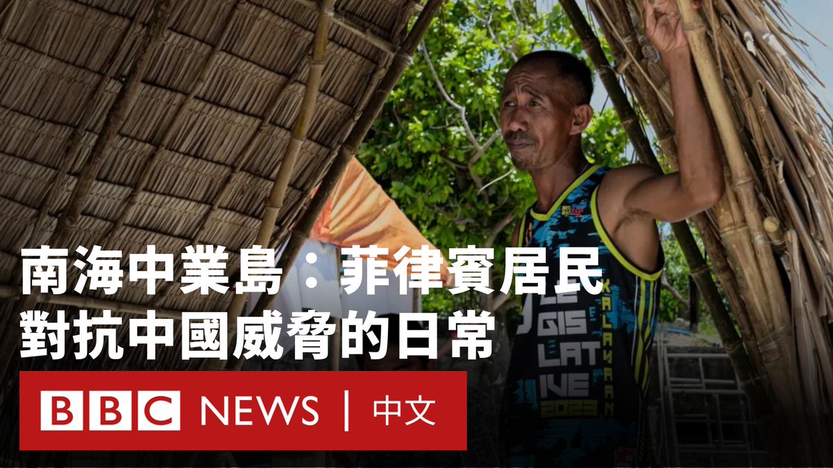 BBC记者罕见获准造访中业岛（又称派格阿萨岛、希望岛）。该岛面积仅37公顷，比白金汉宫还小，岛上几乎一无所有。 然而，这座位于南海中心的小岛，正处于日益升温的紧张局势中，包括中国、菲律宾在内的多个国家竞相宣称对该区域及其战略航道的主权。
