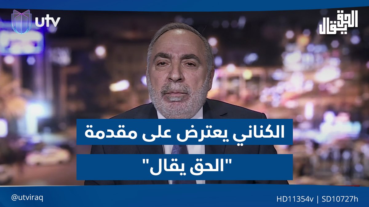 الكناني يعترض على مقدمة "الحق يقال" بشأن جدل المقاطعة والمشاركة في الانتخابات #الحق_يقال | #UTV_عراق