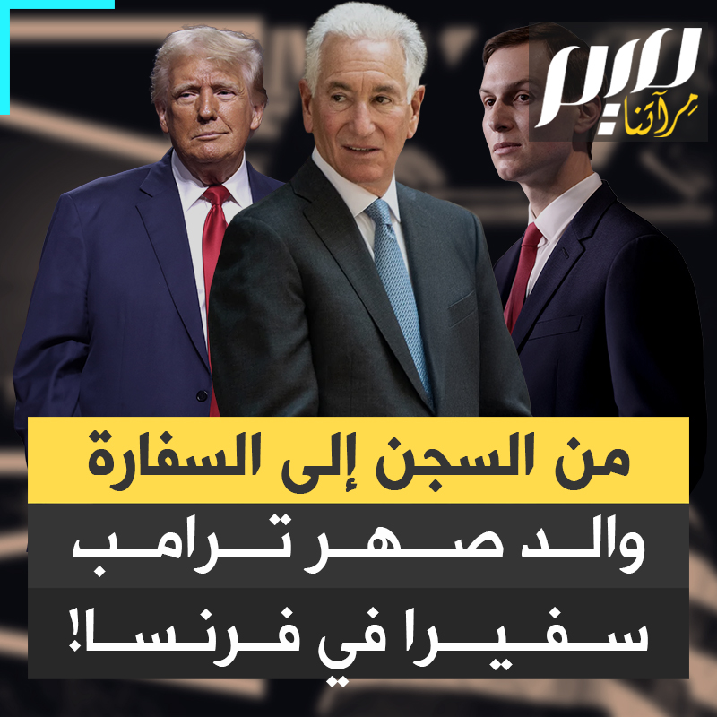 بعد أن قضى في السجن أربع سنوات، في قضية وصفت بأنها من أكثر القضايا إثارة للاشمئزاز في تاريخ أمريكا، ترامب يعين والد جاريد كوشنر، زوج ابنته، سفيرا في فرنسا، تحت شعار: العائلة هي الدولة!
