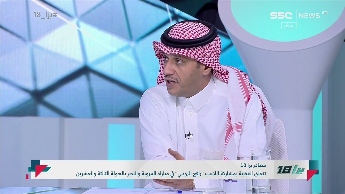 علي المرشود: #النصر سيحجز مقعده في نخبة آسيا و #الهلال سيشارك في بطولة آسيا 2 في حال تعثره أمام القادسية وفوز النصر على الفتح وحصوله على نقاط العروبة، والجميع يعرف أن رافع الرويلي موظف، والنصر واثق من موقفه #برا_18 | #SSC