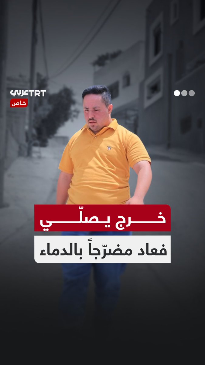ضربوه حتى غطّى الدم كفّيه.. جمال شاب من ذوي متلازمة داون تعرّض لاعتداء وحشي من قبل جنود الاحتلال في أثناء توجهه لأداء صلاة المغرب بالضفة الغربية. TRT عربي.. #حكايات من الميدان