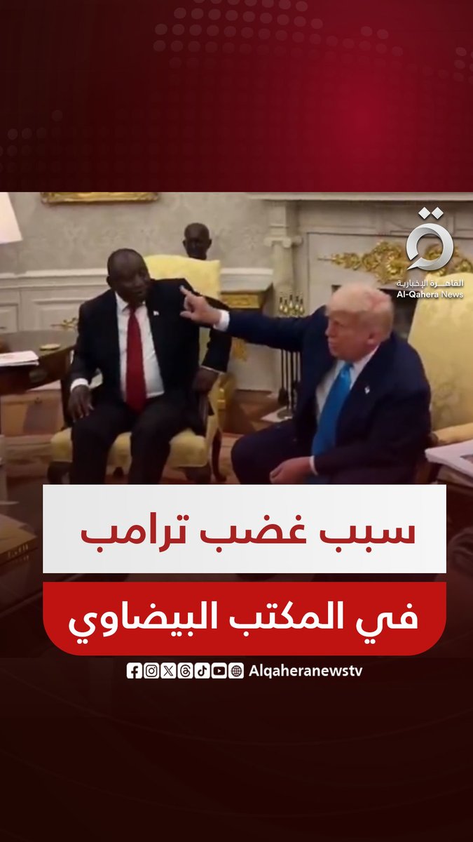 لماذا قال رئيس #جنوب_أفريقيا لـ #ترامب: "آسف ليس لديّ طائرة لأعطيك إياها"؟ #القاهرة_الإخبارية