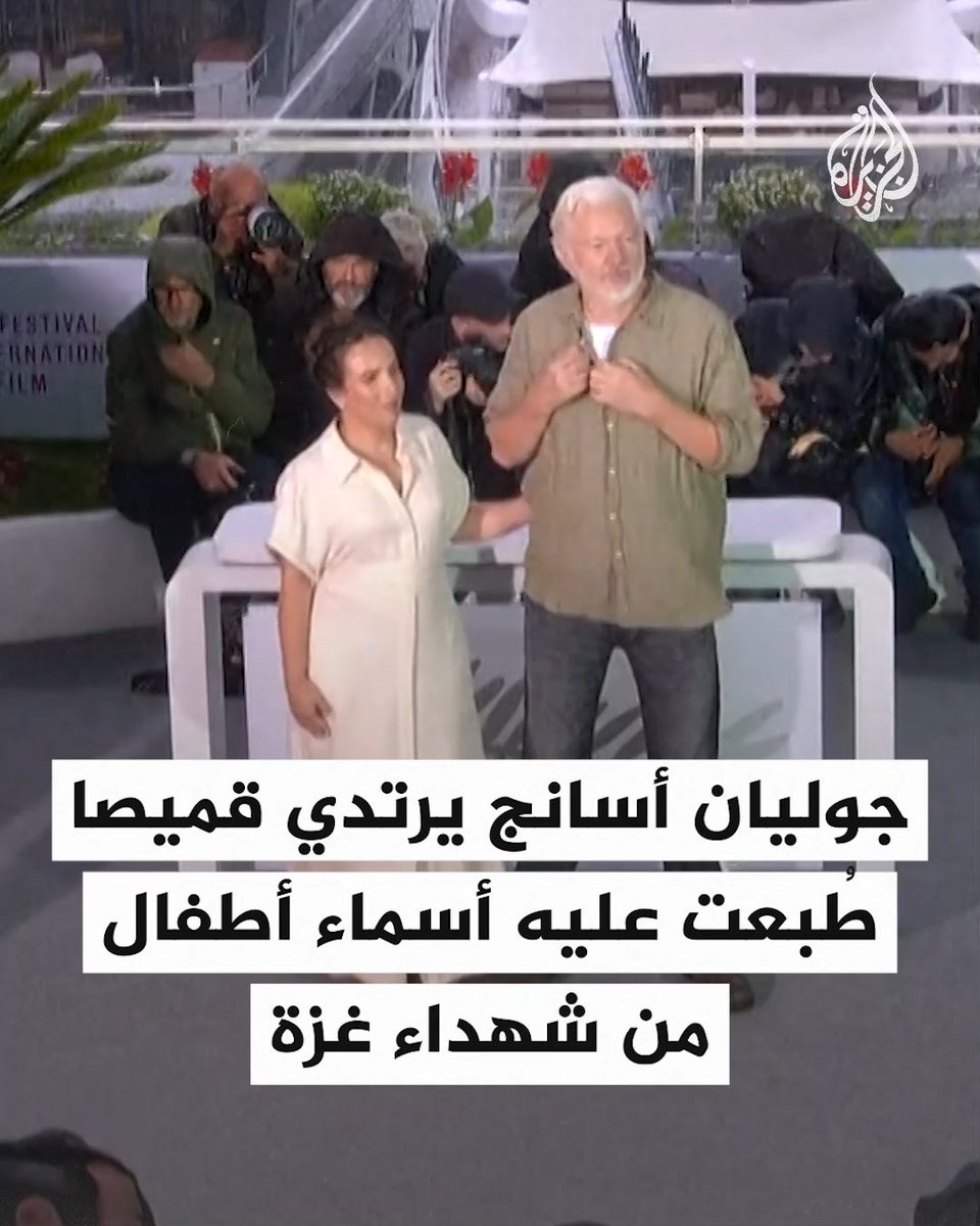 "أوقفوا إسرائيل".. مؤسس موقع ويكيليكس جوليان أسانج يظهر مرتديا قميصا طُبعت عليه أسماء أطفال من شهداء #غزة في مهرجان "كان" السينمائي #حرب_غزة