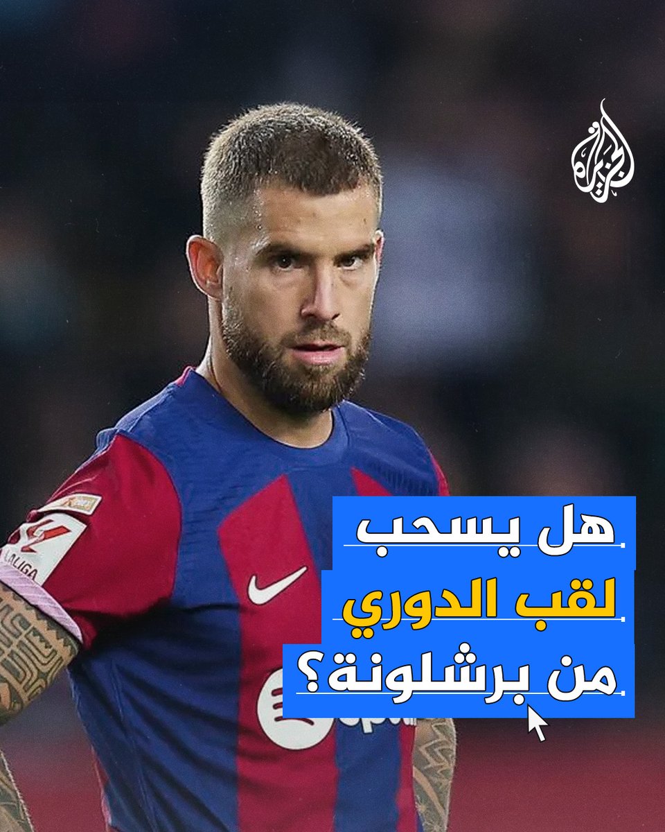 "خطأ إداري" قد يكلف برشلونة لقب الدوري الذي أحرزه هذا الموسم، فهل يسحب منه؟