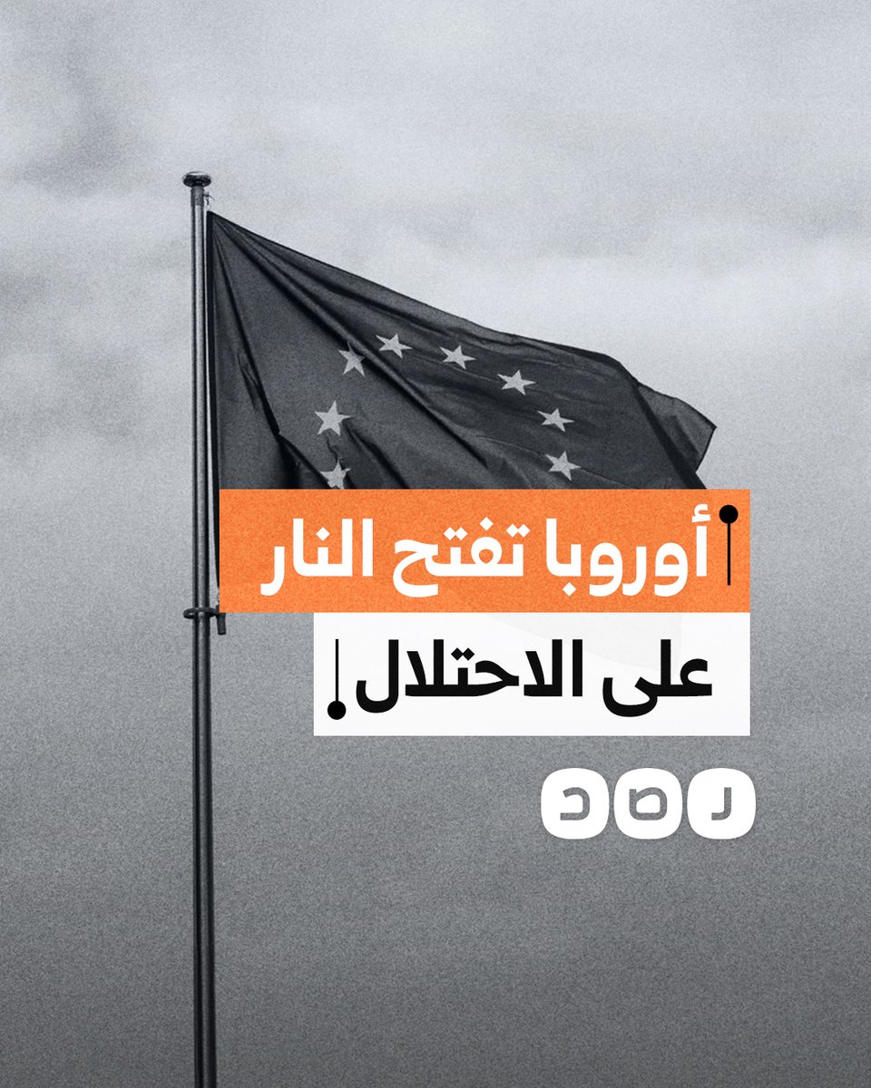 أوروبا والغرب يفتحون النار على دولة الاحتـ ـلال.. ما القصة؟
