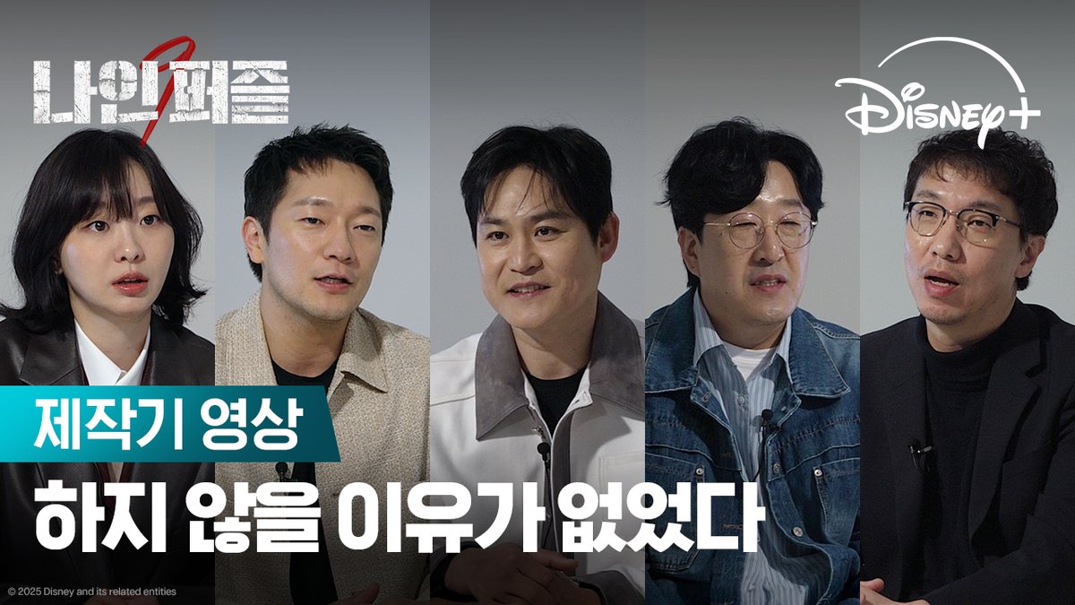 <나인 퍼즐>의 관람 포인트 대공개! 추리하는 것 이상의 보는 재미와 듣는 재미가 있는 작품 <나인 퍼즐> 지금 스트리밍 중 #나인퍼즐 #Ninepuzzles #김다미 #손석구 #김성균 #현봉식 #윤종빈 #디즈니플러스 #DisneyPlusKR