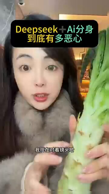 Deepseek + Ai 分身，到底有多恶心？