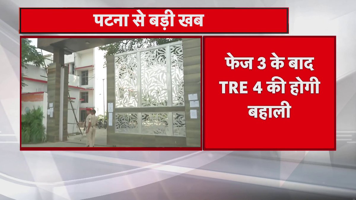 बिहार में अब फेज 3 के बाद TRE 4 की होगी बहाली.. शिक्षा मंत्री सुनील कुमार ने परीक्षा को लेकर दिया निर्देश.. विभाग को 10 अगस्त से पहले TRE 4 की परीक्षा लेने का निर्देश