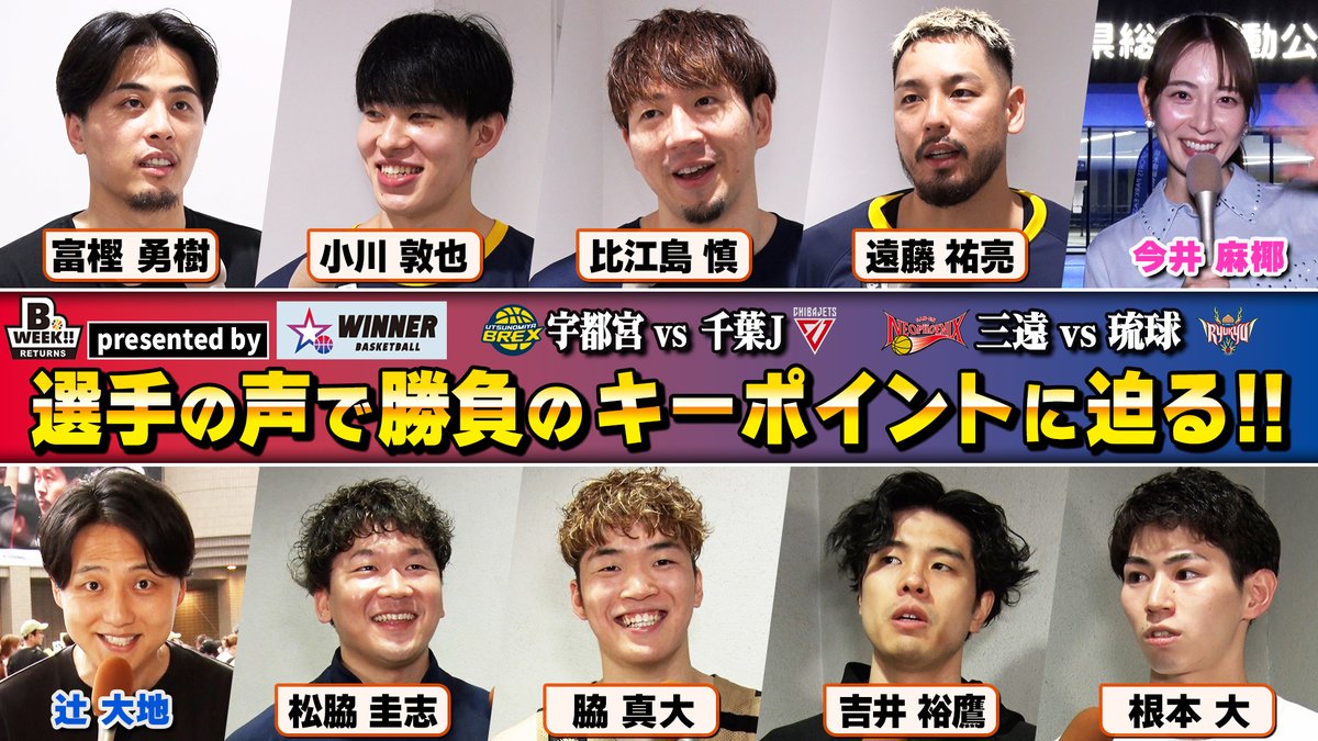 B.WEEK!!リターンズ presented by #スポーツくじWINNER 激闘決着💥CSセミファイナルの勝敗を分けたキーポイント、そして「優勝に必要なラストピース」を選手たちに聞いてきました🎙️ #Bリーグファイナル の試合結果を予想して楽しめる #WINNER くじの購入は👇 #PR