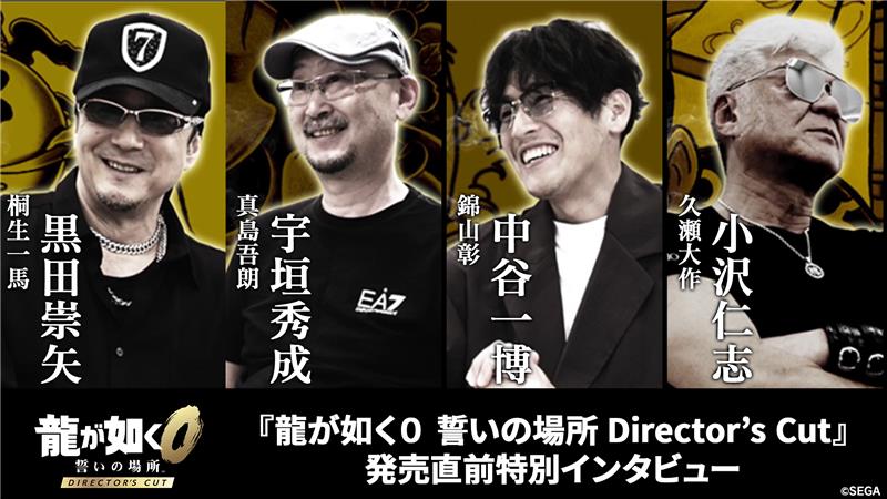＼特別インタビュー公開／ 6月5日(木)発売を記念した『#龍が如く０ 誓いの場所 Director’s Cut』出演者スペシャルインタビューをお届け！ 黒田崇矢さん(桐生一馬役)、宇垣秀成さん(真島吾朗役)、中谷一博さん(錦山彰役)、小沢仁志さん(久瀬大作役)が登場し、10年ぶりとなる本作の感想や新たな見どころをアツく語ります!!🔥 ぜひご覧ください👀