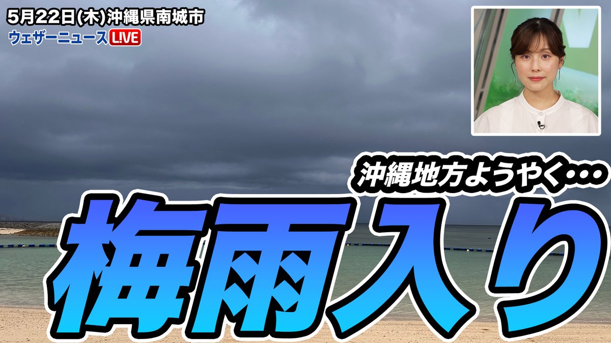 【速報】沖縄地方がようやく梅雨入り 今日5月22日(木)、沖縄気象台は「沖縄地方が梅雨入りしたとみられる」と発表しました。平年より12日遅く、昨年より1日遅い梅雨入りです。