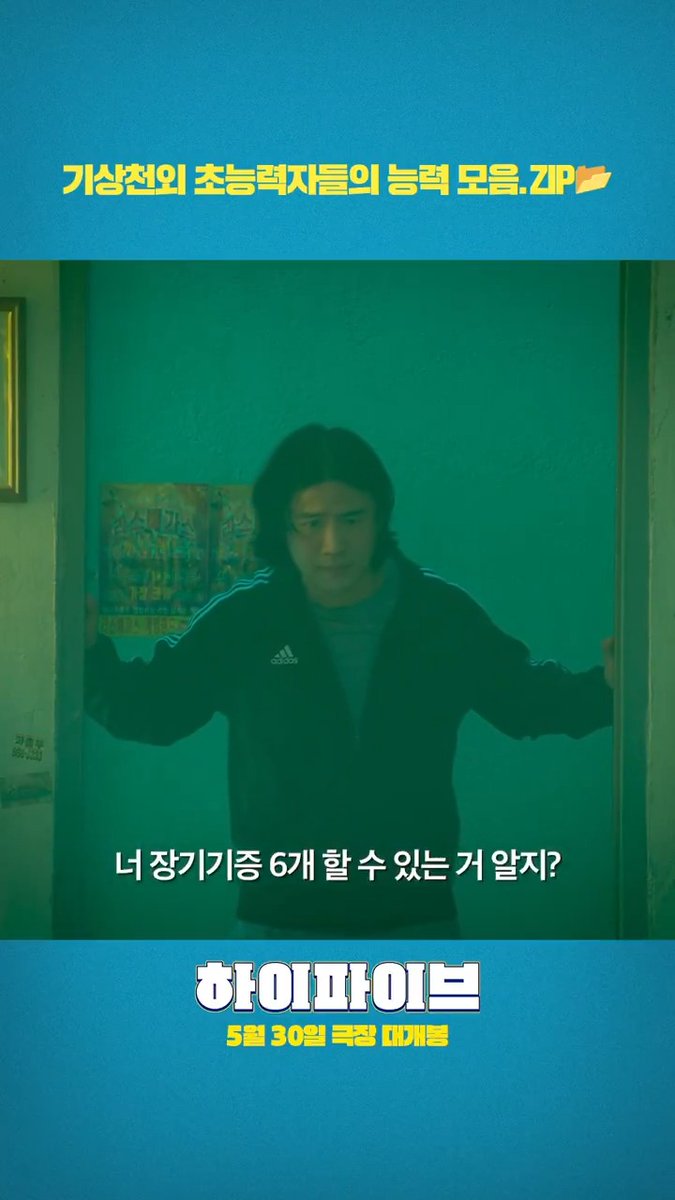 아.직.도 하파즈의 능력치를 모르신다면?👉👉 15초 만에 요약해드립니다! <하이파이브> 5월 30일, 극장에서 만나요!😎 #하이파이브 #강형철감독 #이재인 #안재홍 #라미란 #김희원 #유아인 #오정세 #박진영 #5월30일극장대개봉