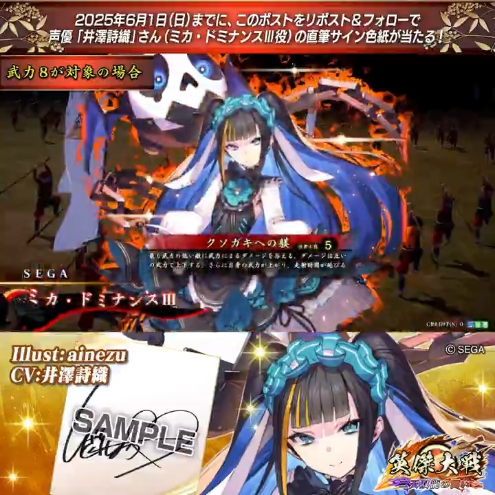 #英傑大戦 📢CHUNITHM コラボ武将紹介CP #CHUNITHM フォロー＆RPでSRミカ・ドミナンスⅢ役 #井澤詩織 さんのサイン色紙を抽選で1名様にプレゼント🎁 ✨参加方法✨ ①英傑大戦（公式）をフォロー ②この投稿をRP 締切👉25/6/1 23:59まで 当選は6月中旬にDMします📩 規約: