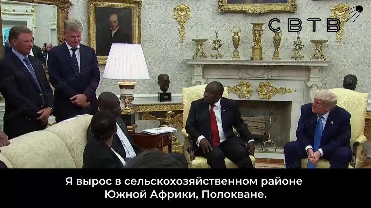 Президент ЮАР привёл на встречу с Трампом знаменитых гольфистов, которые должны были подтвердить, что белые в Южной Африке находятся в безопасности. Один из них тут же рассказал, что многих друзей его семьи убили чёрные На встрече двух лидеров, где Овальный кабинет пять минут слушал расистские речи южноафриканских политиков, присутствовали знаменитые гольфисты Эрни Элс и Ретиф Гусен. Будучи уроженцами ЮАР, они состояли в делегации Сирила Рамафосы. Эрни Элс попросил Трампа не отказываться от сотрудничества между странами, так как иначе Южной Африке не справиться с проблемами. С первых слов Ретифа Гусена настроение президента ЮАР ухудшилось. Спортсмен рассказал о том, как друзей его отца, которые тоже обрабатывали земли, убили. По словам Ретифа, фермы белых регулярно подвергаются поджогам: «Иногда сложно добыть воду, потому что оборудование постоянно крадут [...] Моя семья живёт за электрическими заборами, чтобы ночью быть в безопасности. Когда уходишь, есть риск, что что-то случится. На мою мать напали в доме, когда ей было 80 лет». За несколько минут до этого Рамафоса призывал Трампа прислушаться к словам гольфистов, которых он лично пригласил в Белый дом, чтобы они подтвердили его слова. Вместо этого они решились рассказать правду о терроре, который против белого населения развязал расистский режим, основанный Нельсоном Манделой.