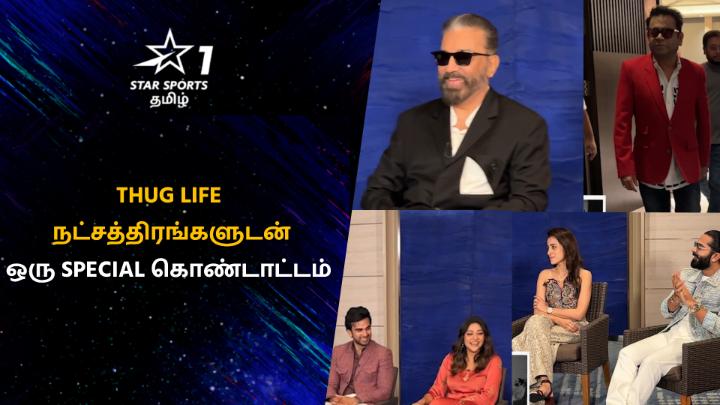 Thug Life 🤝 Star Sports Tamil🤩 Thug Life நட்சத்திரங்களுடன் உடன் ஒரு Special கொண்டாட்டம் 🥳🔥 முழு தொகுப்பு கூடிய விரைவில்….⏳😎 #ThugLife #StarSportsTamil