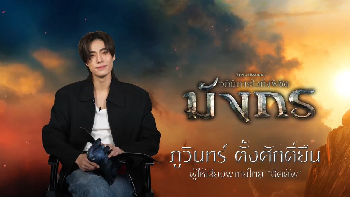 ภูวินทร์ ตั้งศักดิ์ยืน ให้เสียงพากย์ไทย "ฮิคคัพ" ใน #HowToTrainYourDragon #อภินิหารไวกิ้งพิชิตมังกร พบกัน 11 มิถุนายน ในโรงภาพยนตร์