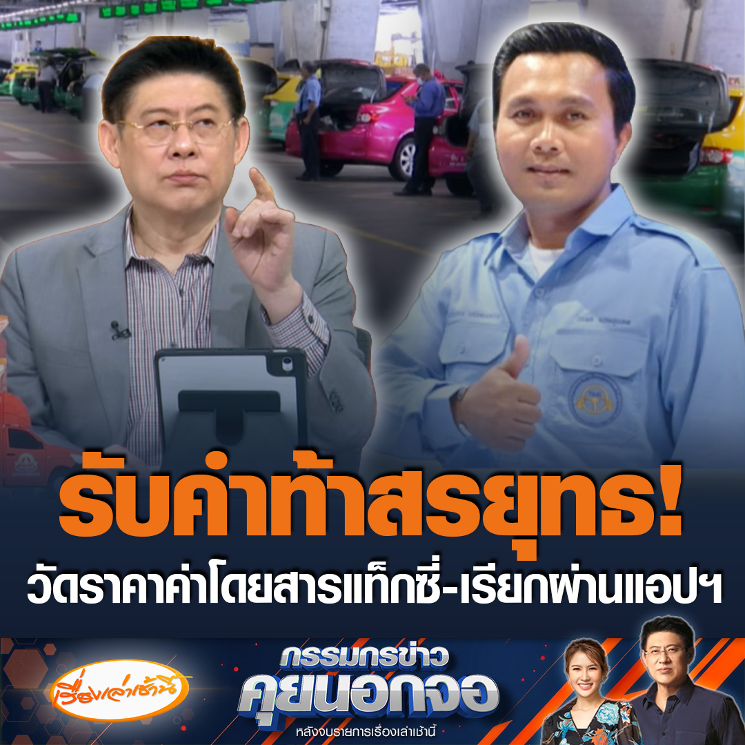 วรพล นายกสมาคมฯผู้ขับขี่รถแท็กซี่ รับคำท้าสรยุทธ ให้เรียกรถผ่านแอปฯแล้ววัดค่าโดยสารจากแท็กซี่ปกติ ถ้าแพงกว่าจ่ายเพิ่มอีก 10 เท่า ชี้การเรียกร้องแค่อยากให้เอาบูธของแอปฯออกไปจากสนามบิน เพราะแย่งลูกค้า #เรื่องเล่าเช้านี้ #ข่าวช่อง3 #กรรมกรข่าวคุยนอกจอ #แท็กซี่