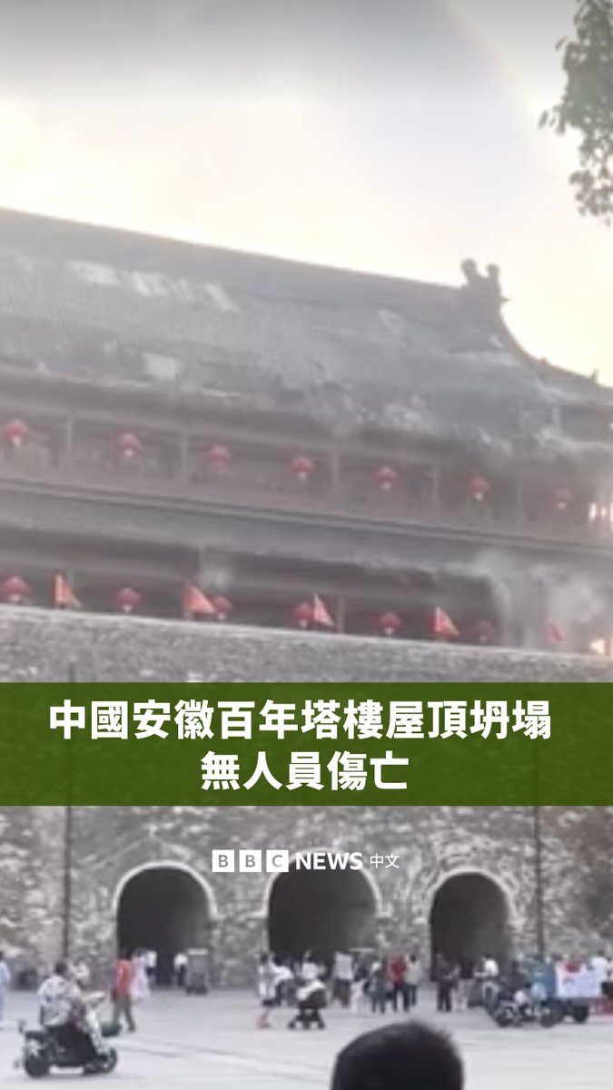 一段目击者在周一(5月19日)拍摄的画面显示,中国安徽省凤阳县一座历史悠久的塔楼屋顶坍塌,但未造成人员伤亡。当地官员的声明指出,凤阳鼓楼东侧的瓦片于当地时间周一下午6时30分掉落。这座塔楼已有600多年历史,建于明朝。