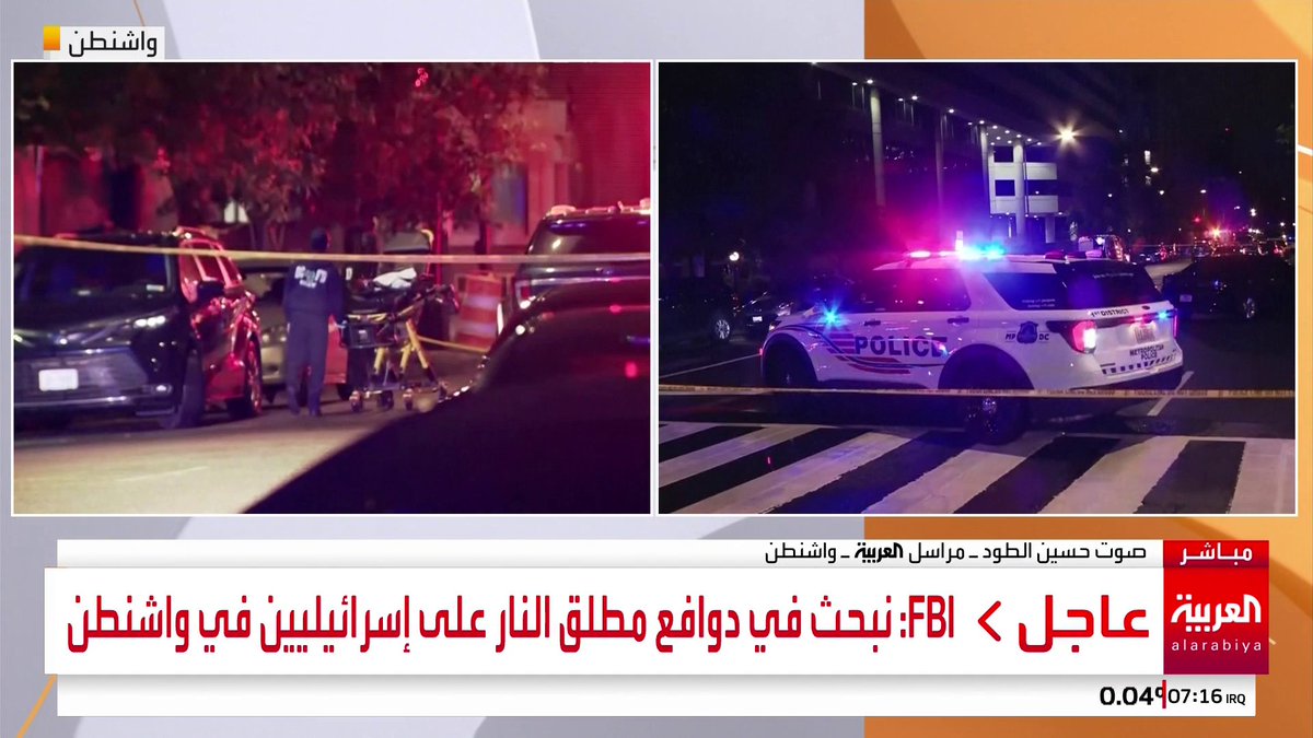 جانب من التأهب الأمني في محيط المتحف اليهودي بواشنطن بعد مقتل عاملين اثنين في السفارة الإسرائيلية #أخبار_الصباح #قناة_العربية #الولايات_المتحدة