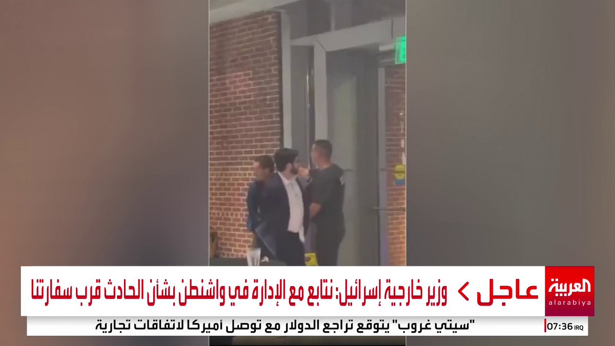 شاهد... أول فيديو متداول لمطلق النار على المتحف اليهودي بواشنطن والذي أدى لمقتل موظفين اثنين في السفارة الإسرائيلية #أخبار_الصباح #قناة_العربية #الولايات_المتحدة
