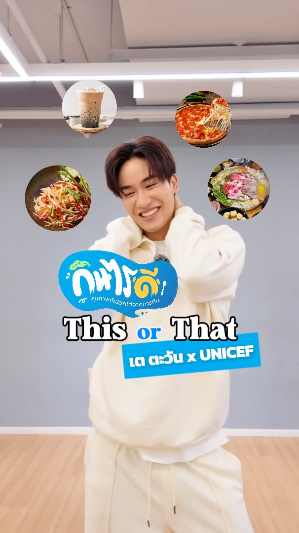 🍴 This or That กินไรดี? กับเต เทย์ทาวาฬ แต่ละเมนูน่ากินเว่อร์ 🤤 แล้วพี่เตเลือกกินยังไงนะ? 💬#กินไรดี ไม่ใช่แค่กินของอร่อย แต่ให้ดีต่อใจและสุขภาพ ถ้าคิดไม่ออกว่าจะกินไรดี 👉 ลองเช็กที่ #สุขภาพดีเลือกได้จากการกิน #HealthyLifestyle #UNICEFThailand #Tawan_V