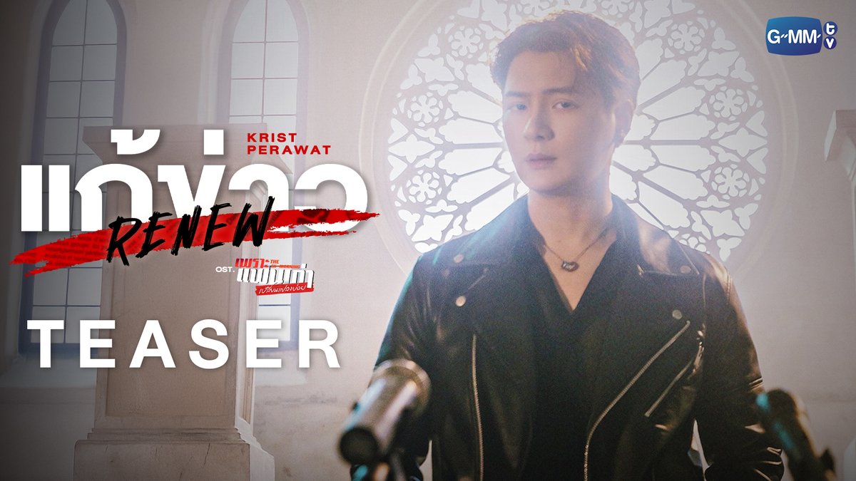 [Teaser] แก้ข่าว (Renew) Ost.เพราะแฟนเก่าเปลี่ยนแปลงบ่อย The Ex-Morning - Krist Perawat 📍 Official MV Today on YouTube : GMMTV RECORDS #Renew_MV #TheExMorning #GMMTV คุณพี⛅💛 ในโซเชียลฉันเป็นทุกอย่างที่ไม่ใช่ศิลปิน.