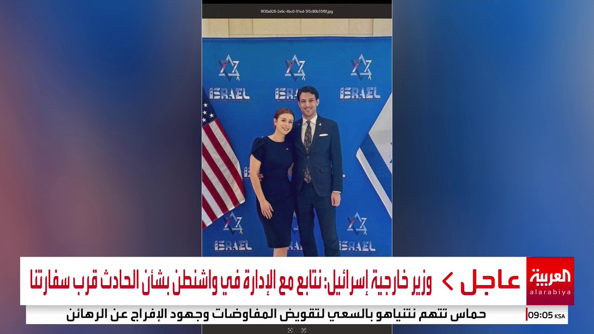 صورة الموظفين في السفارة الإسرائيلية الذين قتلا بإطلاق النار على المتحف اليهودي بـ #واشنطن #أخبار_الصباح #قناة_العربية #الولايات_المتحدة