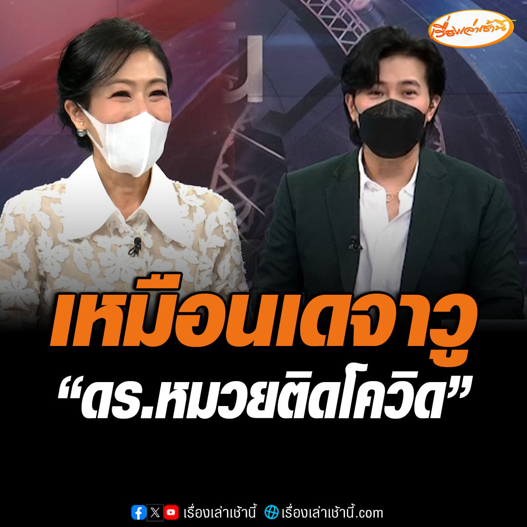 เหมือนเดจาวู ย้อนไปเมื่อ 4 ปีที่แล้ว ดร.หมวยติดโควิดทำให้ กรรชัยต้องอ่านข่าวคนเดียว ล่าสุดวันนี้ ดร.รู้สึกเสียงเปลี่ยน ตรวจโควิดขึ้น 2 ขีด กรรชัยต้องอ่านข่าวคนเดียวอีกเช่นเคย #เรื่องเล่าเช้านี้ #ข่าวช่อง3 #ข่าวโซเชียล