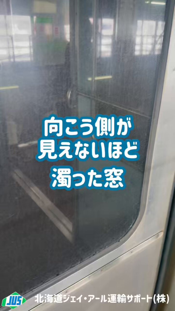 窓に付着した鱗のような汚れ…正体は洗車の際に付着する『水垢』です 当社では鱗状痕（りんじょうこん）と呼ばれるこの水垢を除去するため、様々な試みを実施してきました。 本日は鱗状痕除去作業、そして鱗状痕の付着を防ぐ新たな取組みについてご紹介します。 #企業公式