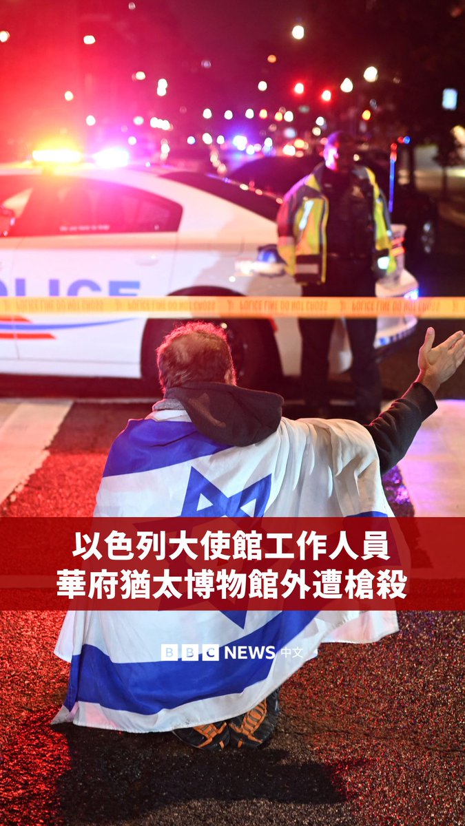 两名以色列驻华府大使馆工作人员于周三(5月21日)晚间在华盛顿特区西北部的首都犹太博物馆外遭枪杀。警方表示,嫌疑人已被拘留。华盛顿警察局局长帕梅拉·史密斯称,嫌疑人在被拘留时重复高喊“解放巴勒斯坦”。