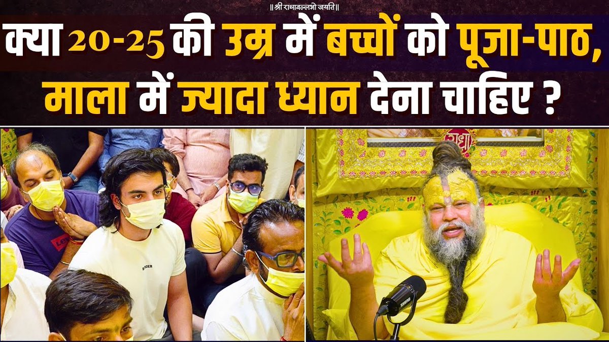 क्या 20-25 की उम्र में बच्चों को पूजा-पाठ, माला में ज्यादा ध्यान देना चाहिए ? Bhajan Marg