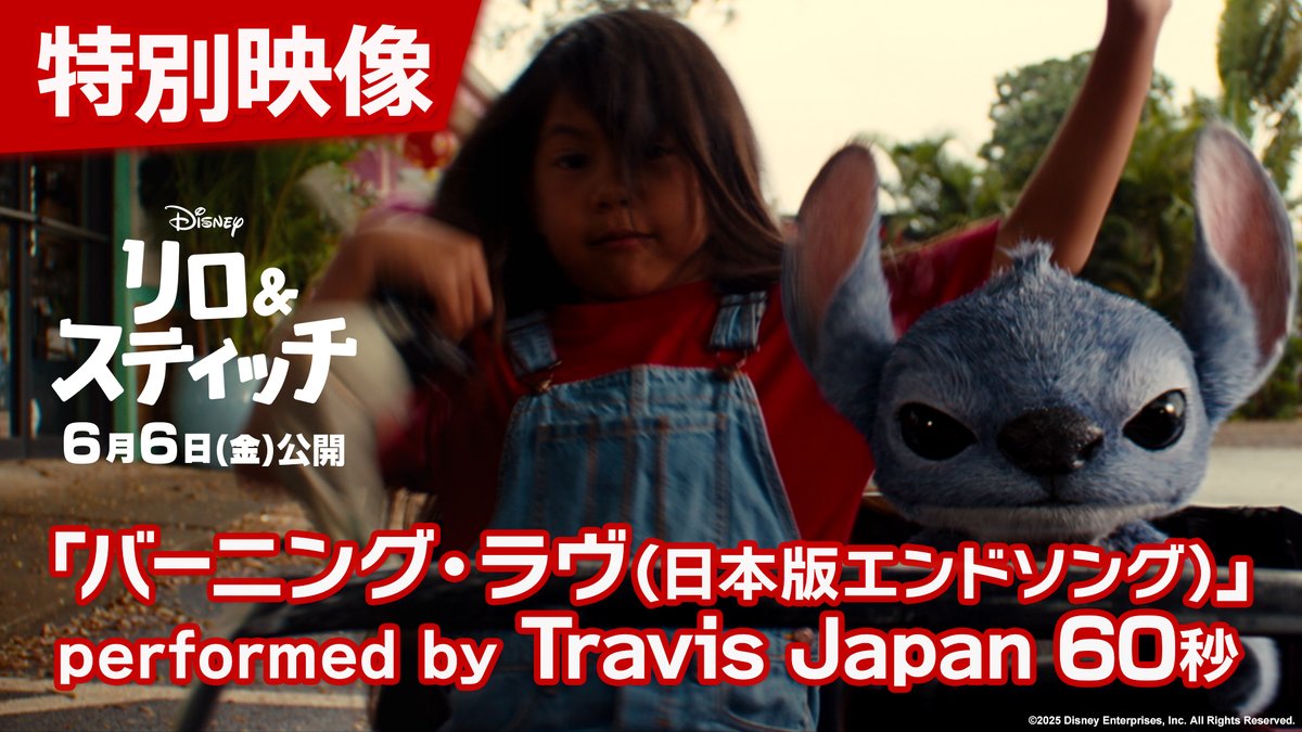 ⋱ミュージックトレーラー解禁🎶⋰ 𝟲/𝟲(金)公開🌺実写版『#リロアンドスティッチ』 ❤️‍🔥日本版エンドソング 「バーニング・ラヴ」／#TravisJapan リロとナニ、#スティッチ の感動の物語を映し出す たっぷりの未公開シーンと共に "オハナ＜家族＞"の物語をメラメラ盛り上げる