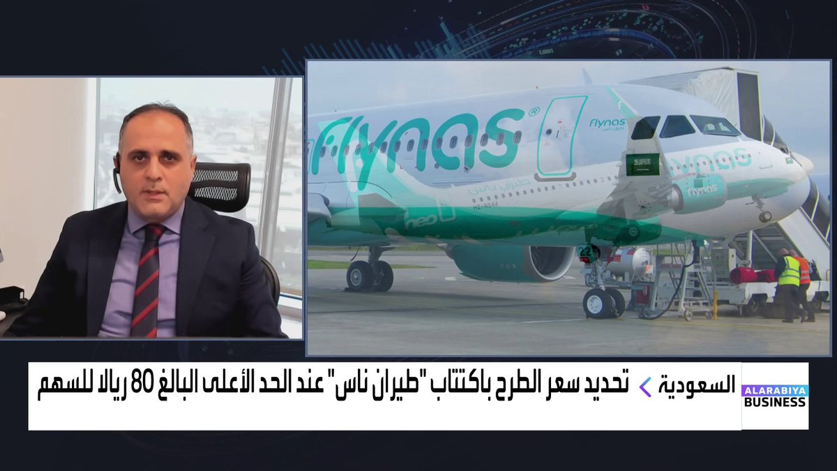 الرئيس الأول لإدارة الأصول في أرباح المالية محمد الفراج: 📌 اكتتاب المؤسسات لطيران ناس تم تغطيته بنحو 100 مرة والتسعير سيكون عند الحد الأعلى 📌 سهم #طيران_ناس قد يقفز 30% في الجلستين الأولى والثانية 📌 سهم #أرامكو سيستقر عند المستويات الحالية وأتوقع ارتفاع التوزيعات المرتبطة بالأداء #نبض_السوق #قناة_العربية_Business Lara Habib Chamat لارا حبيب شامات