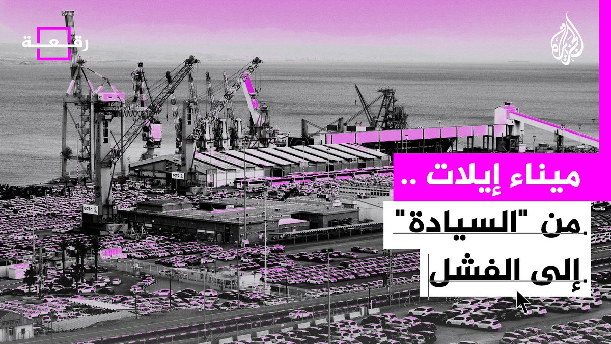 كيف تحوّل ميناء إيلات من رمز لـ "السيادة" الإسرائيلية البحرية إلى عبء سياسي وأمني على حكومة نتنياهو؟ #الجزيرة_رقعة