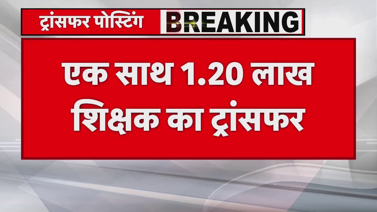 शिक्षा विभाग ने लिया है बड़ा फैसला.. अब एक साथ 1 लाख 20 हजार 738 शिक्षकों का होगा ट्रांसफर.. 27 मई तक सॉफ्टवेयर से एक साथ शुरू होगा ट्रांसफर