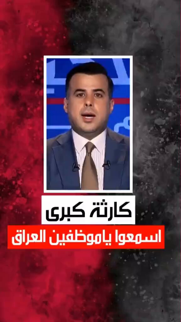 والله عيب وخزي وعار يعني حتى بالكرم ومساعدة المنكوبين هناك فساد وسرقة ولا هناك خوف من الله ولا من القانون ولا من الدولة وطبعاً لازم ايران تكون طرف في هذا الفساد وذلك عن طريق التعاقد مع شركات ايرانية على انها شركات عراقية محلية يتم (( طبخ )) المواد الغذائية بوجبة طعام مكونة من (( تمن ومرق ولحم )) في ايران!! لا تتعجبوا نعم في ايران ثم تنقل إلى بيروت وغزة جواً لكن الحظر الجوي الذي فرض على الطيران الايراني بمنع الهبوط في لبنان فتعثرت عملية النقل ثم كُلفت دائرة الأسواق المركزية بالمهمة وفشلت لعدم الاختصاص وبالتالي تعفنت وخربت الوجبات وأخذت طريقها إلى المزابل شوفوا واسمعوا الرائع حسام الحاج شيگول